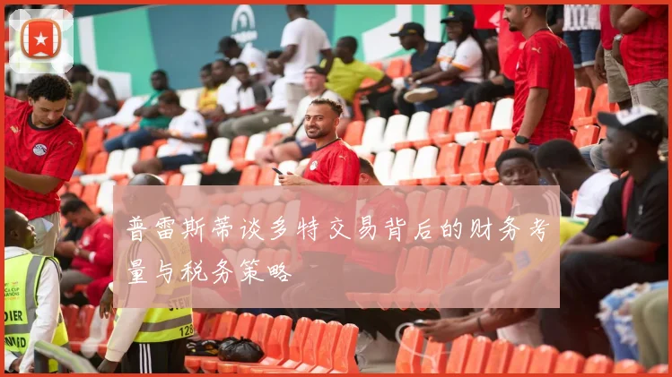 普雷斯蒂谈多特交易背后的财务考量与税务策略